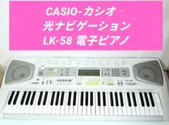 【良品】CASIO LK-58 電子キーボード 光ナビゲーション マイク カシオ Amazon.co.jp: CASIO 光ナビゲーション・キーボード LK-58