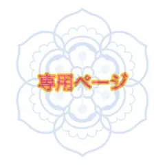 MINONO様