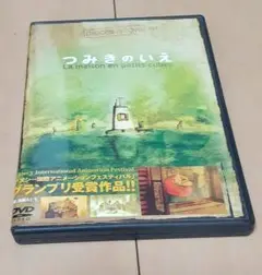 つみきのいえ DVD