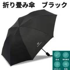 折りたたみ傘　メンズ　レディース　ブラック　晴雨兼用　UVカット