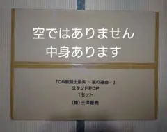 【未開封】CR聖闘士星矢　星の運命　スタンドPOP　SANYO　超貴重