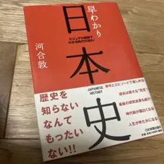 早わかり日本史 : ビジュアル図解でわかる時代の流れ!
