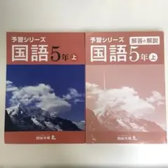 【未使用】予習シリーズ ５年上　国語