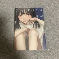 小説「すべての恋が終わるとしても」