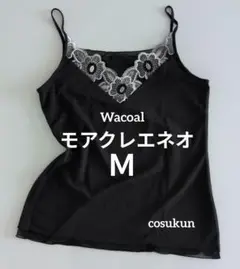 Wacoal モアクレエネオ ブラック M キャミソール 花刺繍