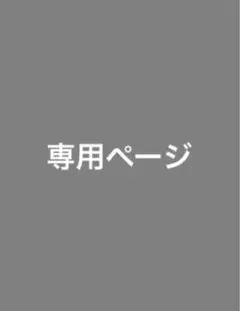 あんず様　専用ページ