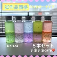 試作品価格‼️ 即購入可　センサリーボトル バイカラー　５本セット　No.124
