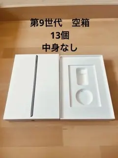 iPad第9世代 空箱　13個　中身なし