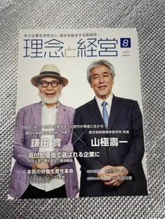 経営誌 理念と経営 2025年8月号 定価1200円