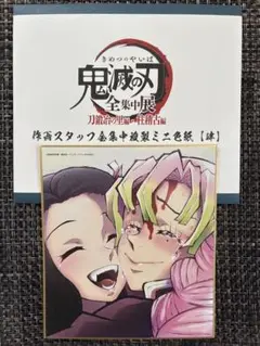劇場版 鬼滅の刃 全集中展 色紙 映画入場特典セット