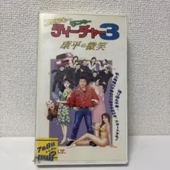 ファンキー・モンキー・ティーチャー3