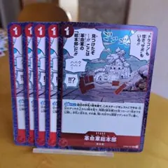 ワンピースカード プレミアムブースター革命軍総本部 カード 5枚セット
