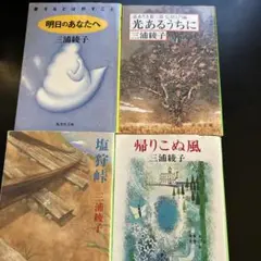 三浦綾子 文学作品 4冊セット