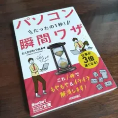 【未使用に近い】パソコンたったの1秒!瞬間ワザ
