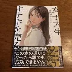 女子大生、オナホを売る。