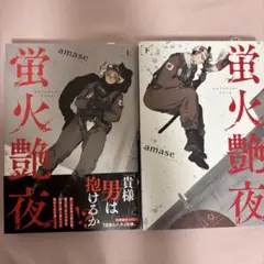 蛍火艶夜 上下巻セット