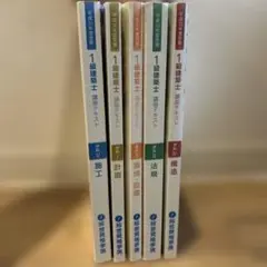 1級建築士 試験対策 全5巻セット