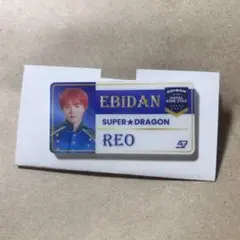 SUPER★DRAGON 志村玲於　ネームバッジ