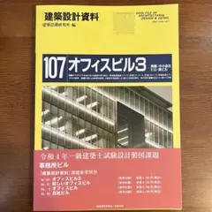 建築設計資料 107 オフィスビル 3 実戦:中小自社ビル・貸ビル