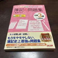 みんなが欲しかった! 簿記の問題集 日商3級 商業簿記 第11版