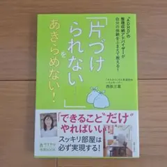 「片づけられない…」をあきらめない! 西原三葉