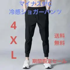 冷感ジョガーパンツ -9℃ ブラック