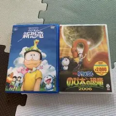 ドラえもん DVD 2枚セット　のび太の新恐竜＆のび太の恐竜2006