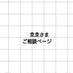 호호さま相談用