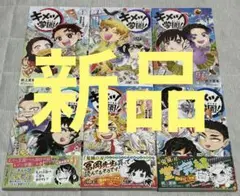 【新品】キメツ学園!　１～６巻　全巻セット