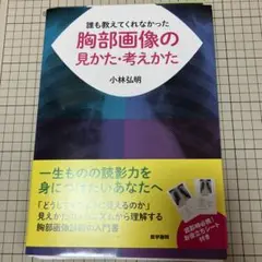 誰も教えてくれなかった胸部画像の見かた・考えかた