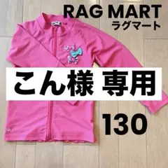 RAG MART ラグマート ラッシュガード 130 女の子