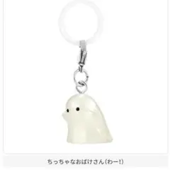 最安値　【わー！】めじるしアクセサリー ちっちゃなおばけさん