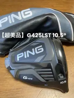 【超美品】PING G425 LSTドライバー 10.5度 ヘッド単品