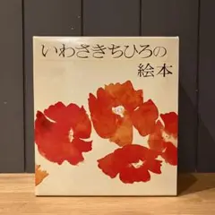 若い人のための いわさきちひろの絵本 全7冊揃 〈1函7冊入〉