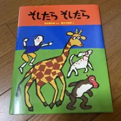 そしたらそしたら　【ほぼ新品】谷川俊太郎　柚木沙弥郎　福音館書店　絵本