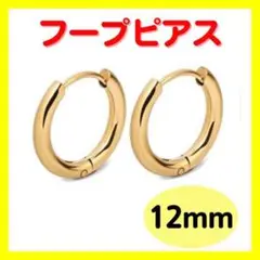 12mm フープピアス ゴールド 2個セット ステンレス 銀 ピアス 両耳 韓国