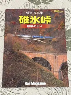 惜別写真集 碓氷峠最後の日々 ネコ・パブリッシング
