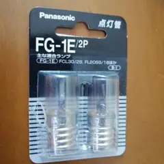 Panasonic FG-1E/2P 点灯管 2個入り