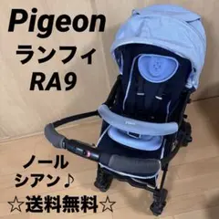 お盆休み限定タイムセール☆ ピジョン　ベビーカー　ランフィリノン