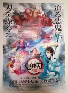 鬼滅の刃 刀鍛冶の里編 ポスター