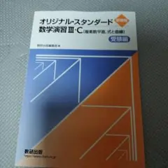 オリジナル・スタンダード 数学演習 III・C 受験編