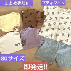 【まとめ売り‼︎】プティマイン　Tシャツ4枚＆パジャマセット‼︎80サイズ