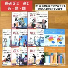 進研ゼミ　受験準備Challenge 高2 英語・数学・国語