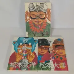 鉄コン筋クリート 全巻セット 全３巻 松本大洋 小学館