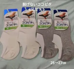 脱げないココピタソックス4足セット(新品　未使用)