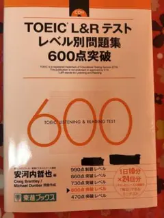 TOEIC L&R テスト 600点突破