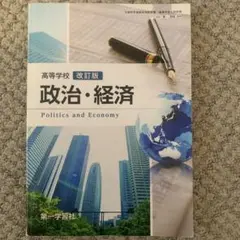 政治・経済 改訂版 第一学習社　教科書