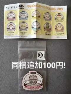 ちいかわ くら寿司 労働の鎧さん マグネットシート バラ売り くら寿司コラボ ⑪