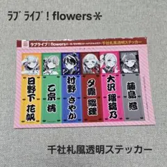 ウルトラジャンプ付録 ラブライブ！flowers 千社札風ステッカー