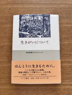 生きがいについて